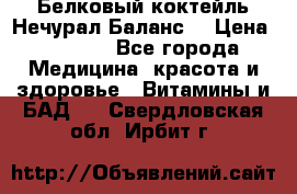 Белковый коктейль Нечурал Баланс. › Цена ­ 2 200 - Все города Медицина, красота и здоровье » Витамины и БАД   . Свердловская обл.,Ирбит г.